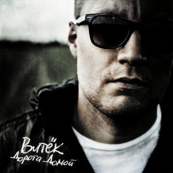 Исполнитель Витёк, альбом The Way Home