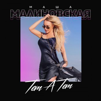 Маша Малиновская Тет-а-тет