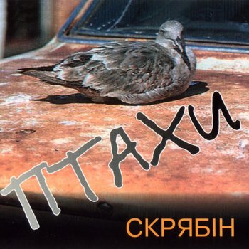 Скрябін Птахи