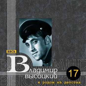 Владимир Высоцкий Высота