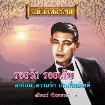 ชรินทร์ นันทนาคร รอยรักรอยเล็บ