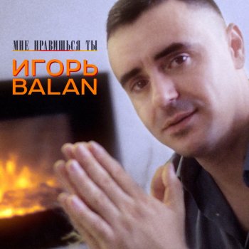 Игорь Balan Я на губах оставлю вкус любви