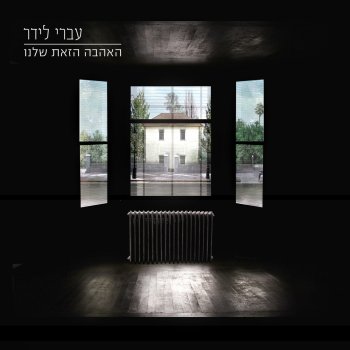 עברי לידר feat. Moran David קר קר