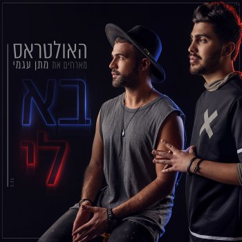 The Ultras בא לי