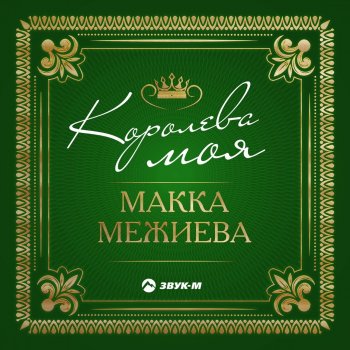 Макка Межиева Королева моя