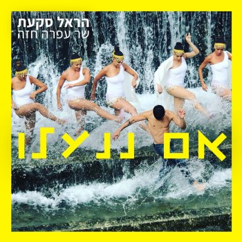 הראל סקעת אם ננעלו