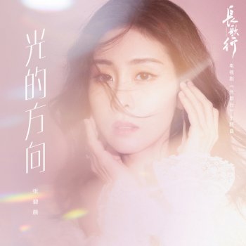 Zhang Bichen 光的方向 (電視劇《長歌行》片頭主題曲)