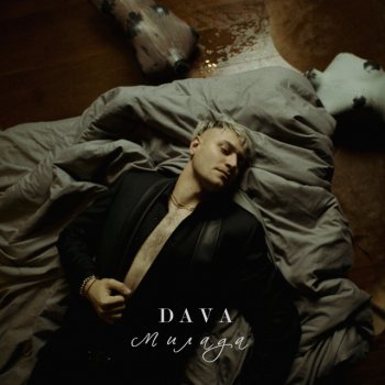 DAVA Милада