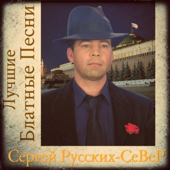 Сергей Русских-СеВеР Я родился в тюрьме