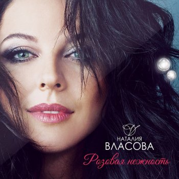 Наталия Власова Розовая нежность