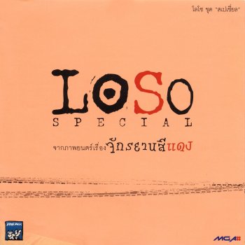 Loso เด็กเอ๋ยเด็กน้อย