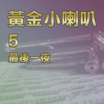 楊燦明 午夜的街頭