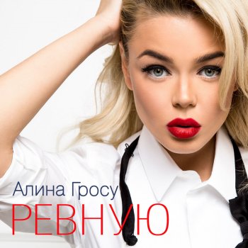 Алина Гросу Ревную