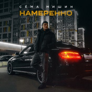 Сёма Мишин Намеренно