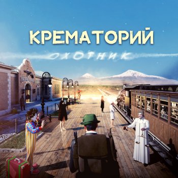 Крематорий Грибы-мухоморы