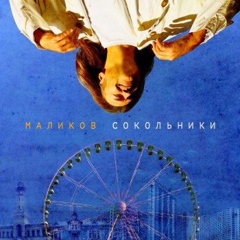 Dmitry Malikov Сокольники