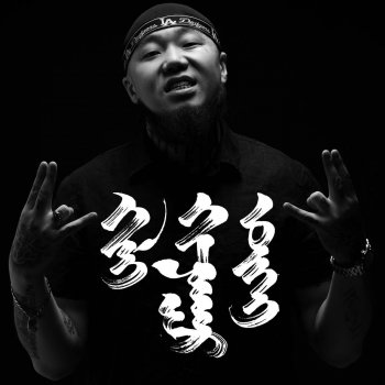 Big Gee feat. Medegma Dorjieva Ergetsuulel
