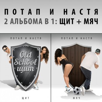 Потап и Настя Эй, мысли (Интро)