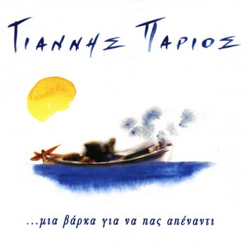 Yiannis Parios Τσιριγωτικός