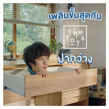 The Toys ปากว่าง