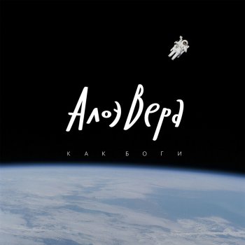 АлоэВера Ты что такой?