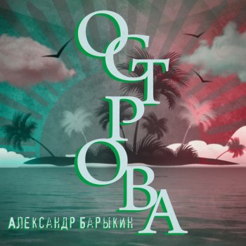 Александр Барыкин Острова