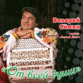 Валерий Сёмин feat. Группа "Белый день" Деревня