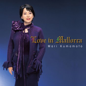 Исполнитель 熊本マリ, альбом マジョルカ島の恋