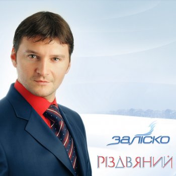 ЗАЛІСКО Слава вовишніх Богу