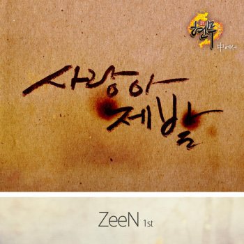ZeeN 사랑아 제발
