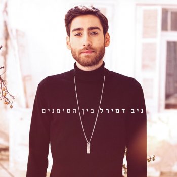 Niv Demirel אני אתה ויוסי