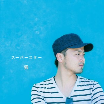 強 Surprise Song