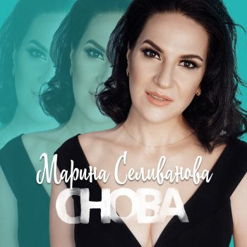 Марина Селиванова Снова