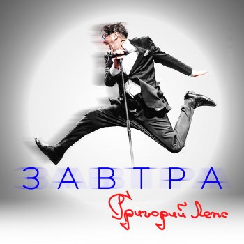 Григорий Лепс Один на один