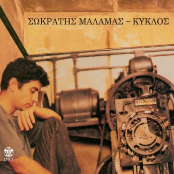 Σωκράτης Μάλαμας Tsigaro Ateleioto