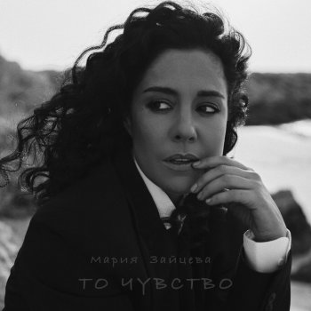 Мария Зайцева То чувство