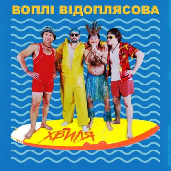 Vopli Vidopliassova Хвиля