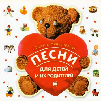 Тамара Миансарова О бэби, бэби