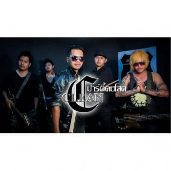 Clean ปาร์ตี้คนโสด