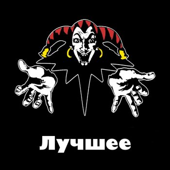 Король и Шут Небесный суд
