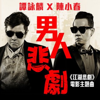 譚詠麟 feat. 陳小春 男人悲劇("江湖悲劇"電影主題曲)
