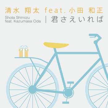Shota Shimizu 君さえいれば