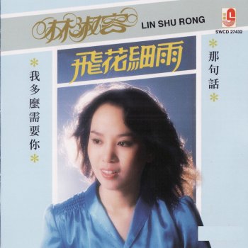 林淑容 我的甜心