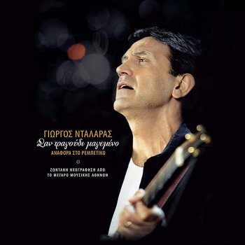 Aspasia Stratigou Giati Foumaro Kokaini - Live
