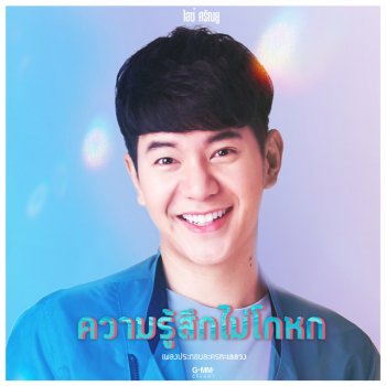 Ice Sarunyu ความรู้สึกไม่โกหก - เพลงประกอบละคร ทะเลลวง