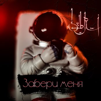 Исполнитель SVBRI, альбом Забери меня