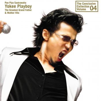 Yokee Playboy คืนนี้ขอหอม