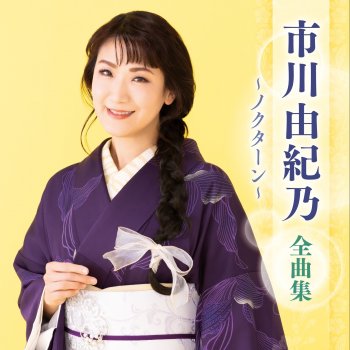 市川由紀乃 Hanawazurai