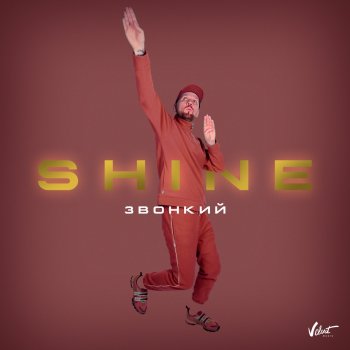 Звонкий Shine