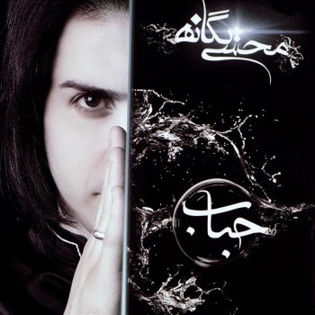 Mohsen Yeganeh feat. Mehran Abbasi Nemishe